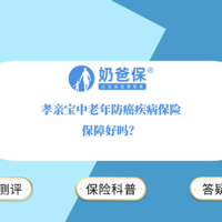 孝亲宝中老年防癌疾病保险，保障好吗？