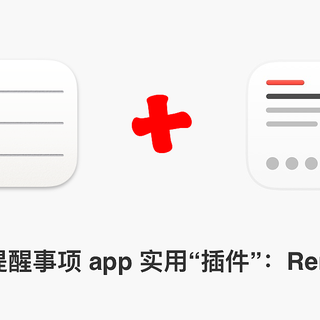 iPhone / iPad 提醒事项 app 实用“插件”：Remind Me Faster