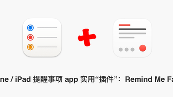iPhone / iPad 提醒事项 app 实用“插件”：Remind Me Faster