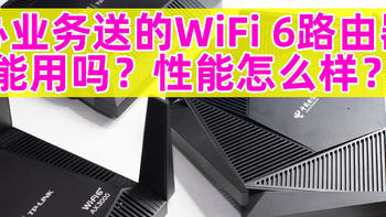 电信办业务送的WiFi 6路由器有多强，3台TP Link运营商定制WiFi 6路由器测试