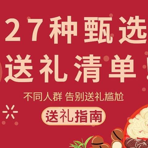 27种甄选送礼清单，送礼指南让你告别送礼尴尬，满足不同人群的需求！