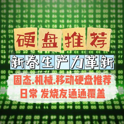 虎年新气象，来给自己的生产力工具扩容吧。  各类硬盘大盘点，总有适合你的一款