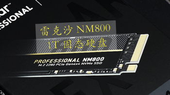 沈老师的电脑折腾之路 篇八十四：我的快落 雷克沙NM800 PCIe4.0新旗舰固态硬盘 体验分享