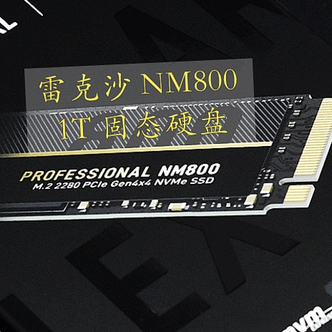 我的快落 雷克沙NM800 PCIe4.0新旗舰固态硬盘 体验分享