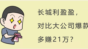 长城利盈盈，对比大公司爆款，多赚21万？