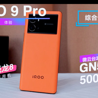 2022年新机群舞！iQOO 9 Pro凭何崭露头角？