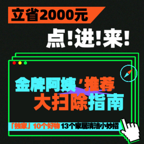 点开立省2000块！金牌保洁阿姨推荐10件清洁好物清单，年底大扫除看这篇就够了