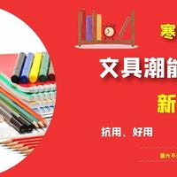 文具选的对，新学期不累｜13款高性价比且抗丢系列学习用品，承包娃的开学季