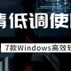 7款Windows高效软件！每个都是精品，请低调使用