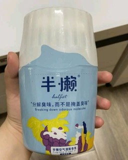 半懒空气清新剂