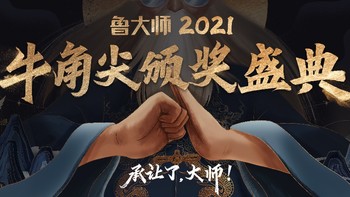 鲁大师2021牛角尖颁奖盛典落幕，年度最强产品揭晓