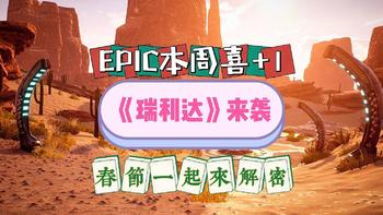 EPIC本周喜+1，解密游戏《瑞利达》陪你过大年