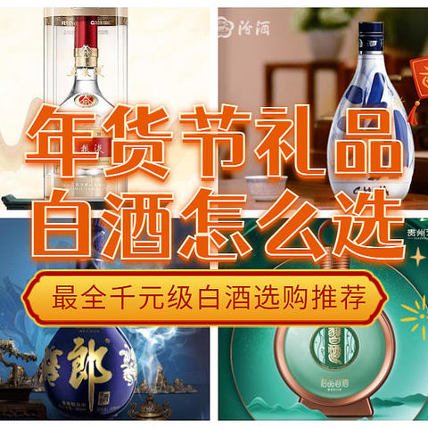 年货节礼品白酒怎么选，最全千元级白酒选购推荐