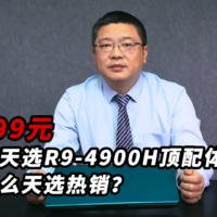 华硕天选R9-4900H体验，为什么天选会热销？