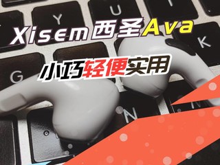 西圣蓝牙耳机AVA，小巧轻便又实用的耳机