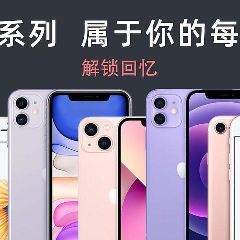 盘点IPhone手机的九大系列，属于你的每个时代，回顾那些让人剁手的热门理由