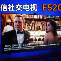 海信社交电视E52G评测，今年打个电视拜年？