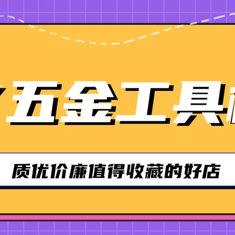 翻翻订单记录 买DIY五金工具材料 这些好店值得收藏