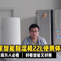 米家智能除湿机22L究竟怎么样？我来告诉你