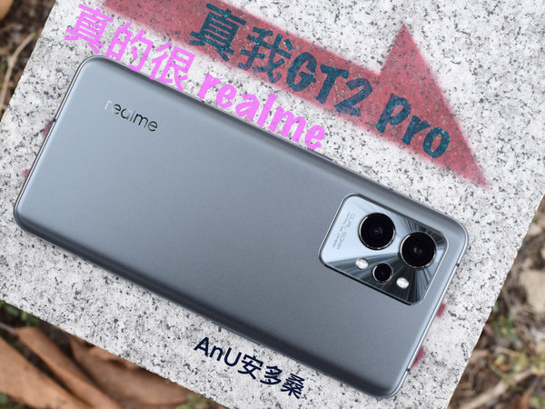 真我GT2 Pro，真的很realme