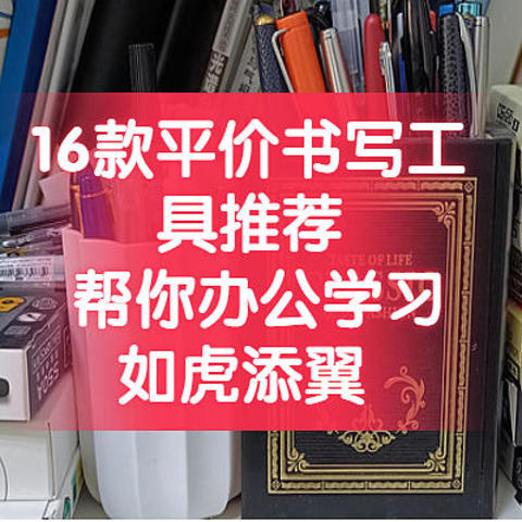 16款平价书写工具推荐，帮你办公学习如虎添翼 