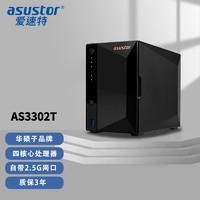 爱速特(asustor)AS3302T网络存储器nas私有云盘家用公司文件存储器云盘