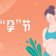 家居好“孕”节|家有孕妇，宝爸必买清单