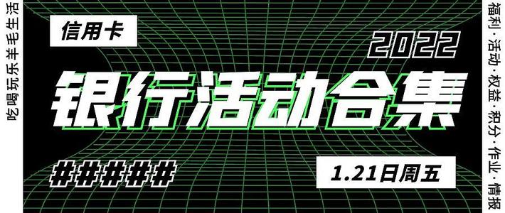 1月21日（周五）各大银行信用卡活动合集