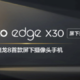 陈劲晒摩托罗拉 edge X30 屏下摄像版