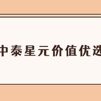 基金 篇一百六十九：中泰星元价值优选值不值得买？小规模宝藏基金，涨势依旧喜人！