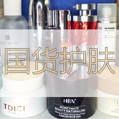 真实使用！国货护肤新锐品牌哪些产品最值得买！买就买拳头产品