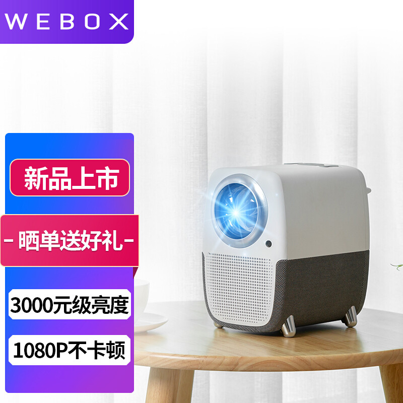 真1080P泰捷WEBOX T1S投影体验：3000元以内性价比首选？