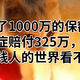 买了1000万的保额，轻症赔付325万，有钱人的世界看不懂