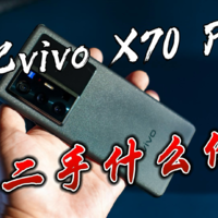 二手vivo X70 Pro+顶配，这个价格香不香?