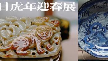 2022“虎笑寅年”上海博物馆新春特展，中日文物释展攻略