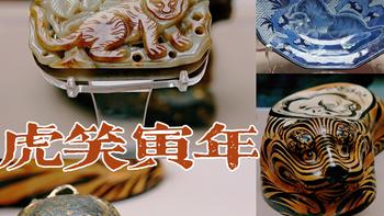 释展人 篇五：2022“虎笑寅年”上海博物馆新春特展，中日文物释展攻略