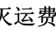 1月运费券消灭汇总：东哥再多给几张！！