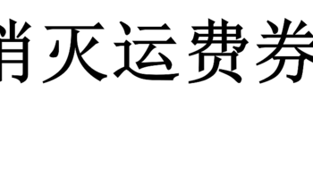 1月运费券消灭汇总：东哥再多给几张！！