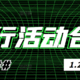 1月22日（周六）各大银行信用卡活动合集