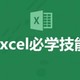 了解excel常用的几个工具，表格处理能力提升100%