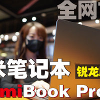 红米笔记本RedmiBookPro15锐龙版买前必看