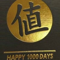 开心收到大妈签到2000天实物礼品