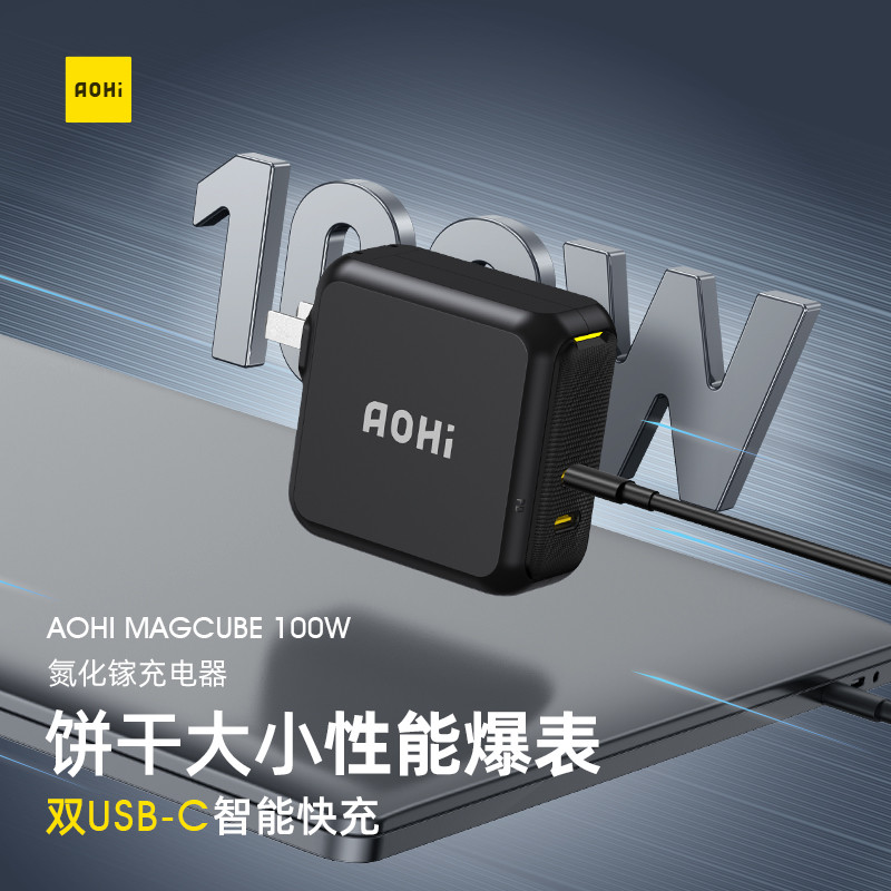 轻薄游戏本好搭档：AOHI 100w 氮化镓PD充电器