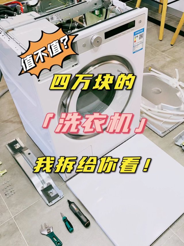 值不值？四万块的洗衣机我拆给你看！