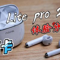 南卡Lite pro2，值得送给自己的实用TWS耳机