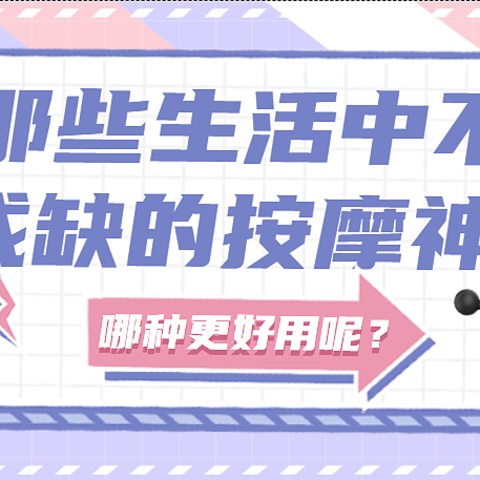 那些生活中不可或缺的按摩神器！颈椎按摩仪、腰腹按摩仪、筋膜枪、筋膜球、泡沫轴它们有什么区别呢？