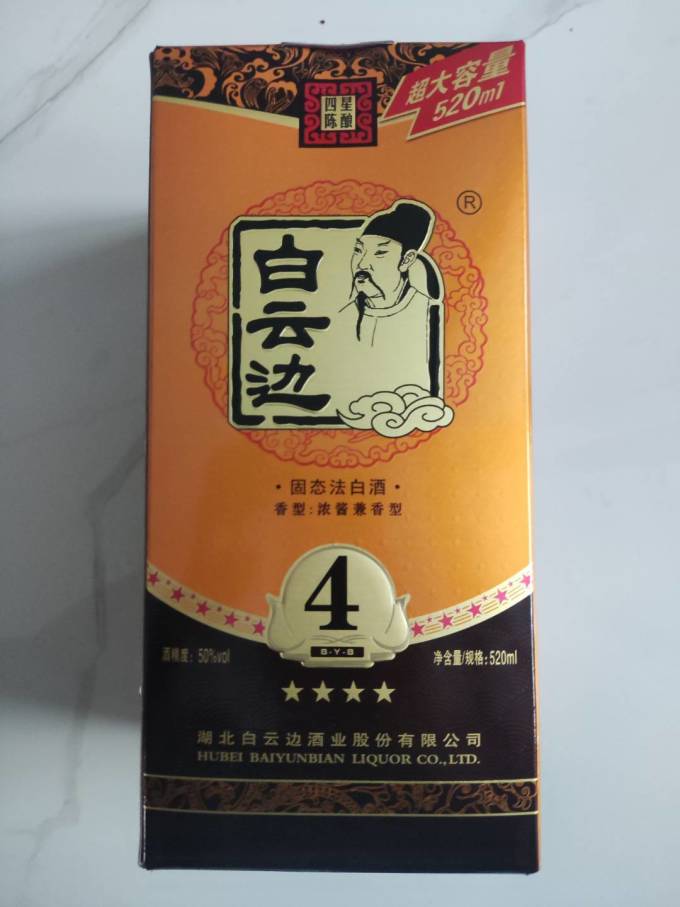 白云边四星陈酿