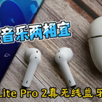 南卡Lite pro 2蓝牙耳机，游戏音乐两相宜！