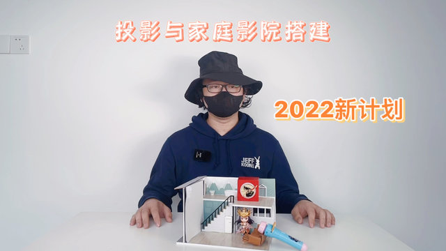 2022新计划-投影与家庭影院