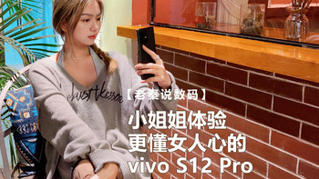 【老秦说数码】小姐姐体验更懂女人心的vivo S12 Pro